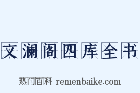 文澜阁四库全书是什么意思的图片